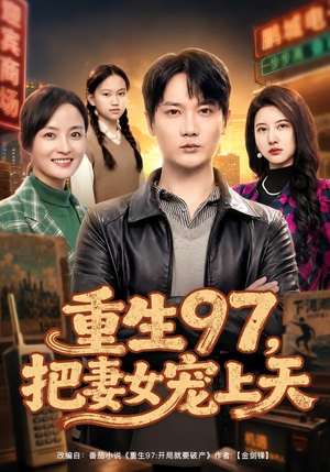 重生97，把妻女宠上天（80集）火爆短剧热播中