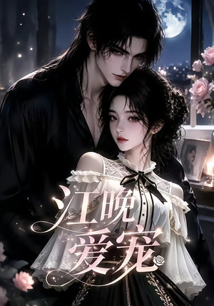 江晚爱宠（18集）古装热门短剧