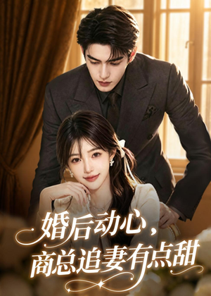 婚后动心,商总追妻有点甜(70集) 婚后动心,商总追妻有点甜(70集)超好看古装短剧