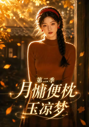 月慵便枕玉凉梦第二季（91集）第三季