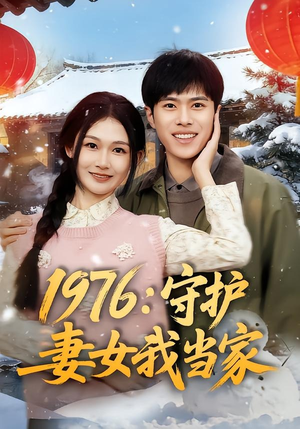 1976：守护妻女我当家（80集）精彩短剧片段