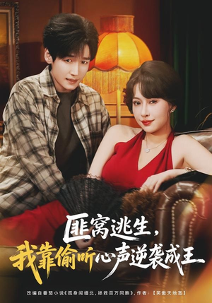 匪窝逃生，我靠偷听心声逆袭成王（74集）最新热门短剧