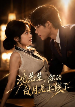 沈先生，你的白月光上线了（50集）高清画质免费看