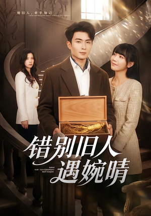 错别旧人遇婉晴（79集）最热短剧抢先看
