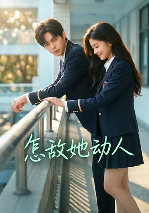 怎敌她动人（103集）高分推荐免费看