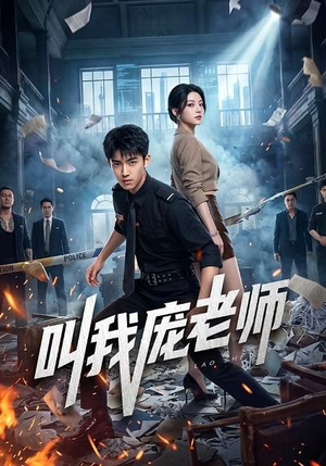 叫我庞老师（89集）精彩短剧抢先看