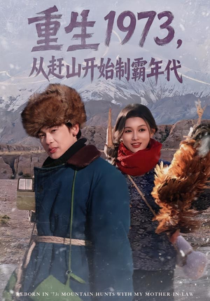 重生1973，从赶山开始制霸年代（80集）精彩短剧分享。