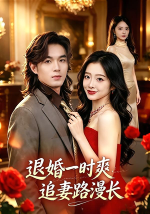 退婚一时爽，追妻路漫长（74集）精彩短剧来了