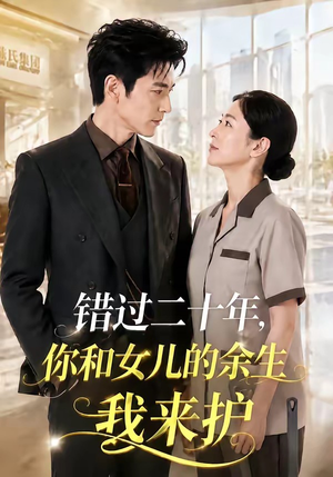 错过二十年，你和女儿的余生我来护（60集）不用花钱看全剧