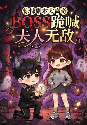惊悚副本太离奇，BOSS跪喊夫人无敌（84集）免费短剧合集