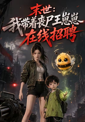 末世：我带着丧尸王崽崽在线招聘（87集）剧好看短剧推荐