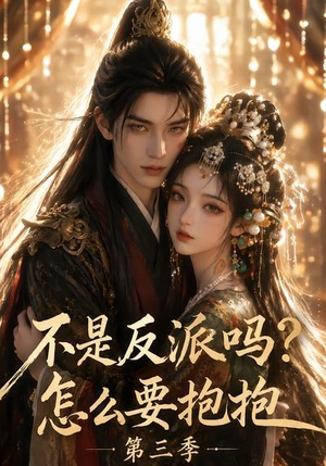 不是反派吗？怎么要抱抱第三季（53集）演员表