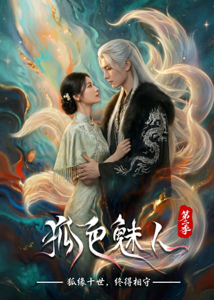 狐色魅人第二季（76集）短剧有好货推荐