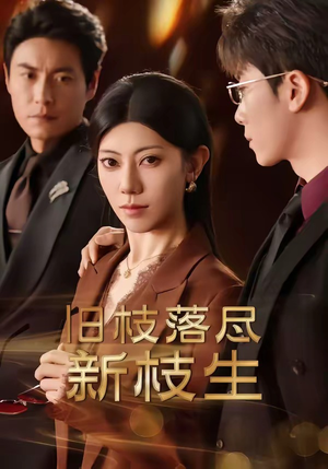 旧枝落尽新枝生（60集）推荐你们也去看
