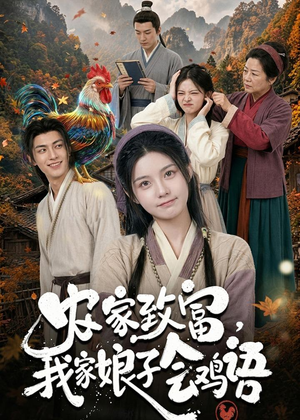 农家致富，我家娘子会鸡语（94集）全集都在这里了
