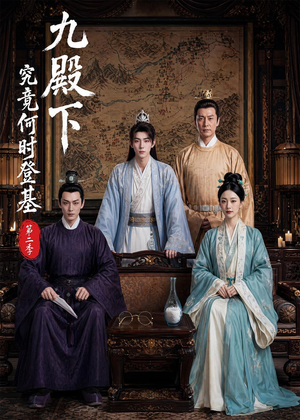 九殿下究竟何时登基第二季（60集）在线看到大结局
