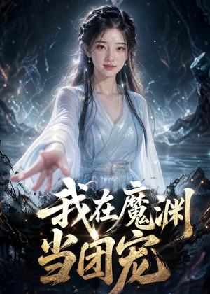 我在魔渊当团宠（50集）短剧每日分享