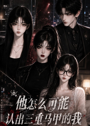 他怎么可能认出三重马甲的我（50集）热播短剧免费看