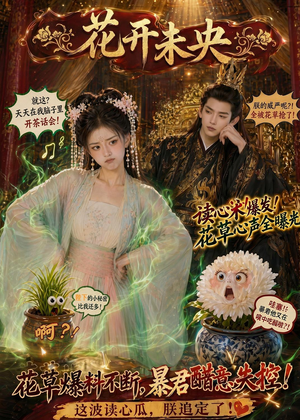 花开未央(66集) 花开未央(66集)全集