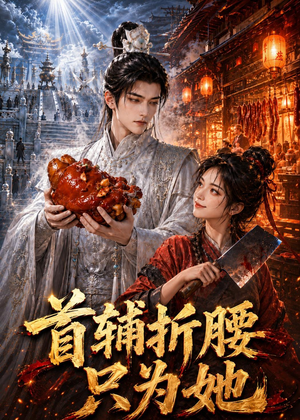 首辅折腰只为她(21集) 首辅折腰只为她(21集)百万短剧抢先看