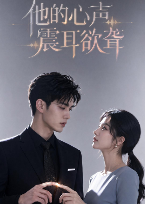 他的心声震耳欲聋(51集) 他的心声震耳欲聋(51集)视频在线看