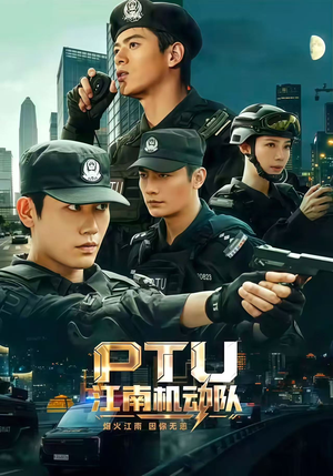 PTU江南机动队（60集）爆火短剧抢先看