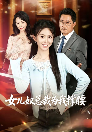 女儿奴总裁为我撑腰（58集）无需会员轻松看