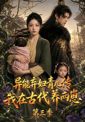 异能弃妇青儿传,我在古代养俩崽第三季(121集) 异能弃妇青儿传,我在古代养俩崽第三季(121集)在线看免费版