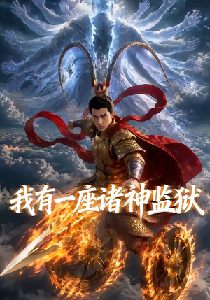 我有一座诸神监狱（60集）完整版
