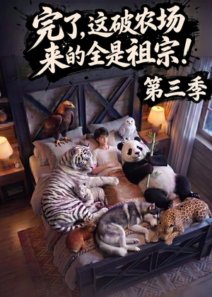 完了，这破农场来的全是祖宗！第三季（100集）短剧演员排行榜