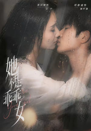 她不是乖乖女（70集）爆款热门短剧
