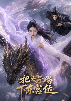 把太子踢下东宫位（50集）独家内容免费看