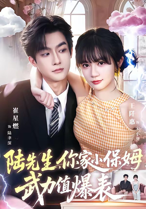 陆先生，你家小保姆武力值爆表（96集）这部短剧我爱了
