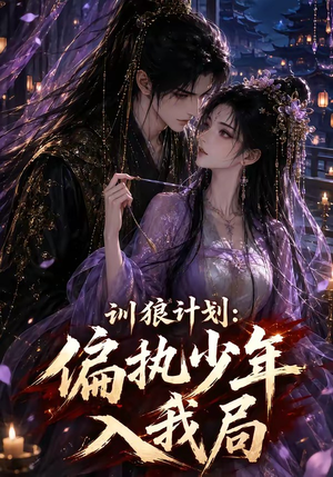 训狼计划：偏执少年入我局（45集）短剧