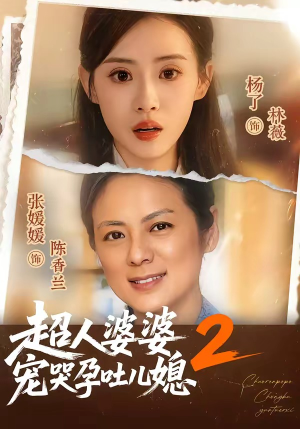 超人婆婆宠哭孕吐儿媳2（87集）短剧全集免费看