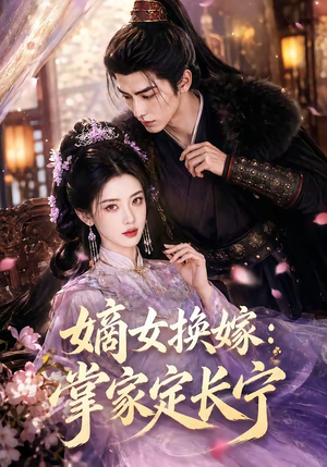 嫡女换嫁：掌家定长宁（52集）高分佳作免费看