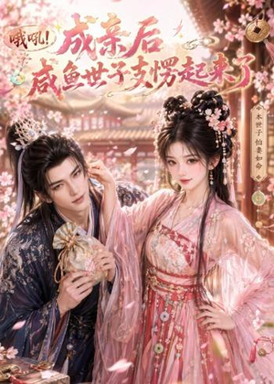 哦吼成亲后咸鱼世子支愣起来了(40集) 哦吼成亲后咸鱼世子支愣起来了(40集)这部短剧太好看