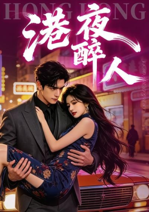 港夜醉人（30集）演的怎么样