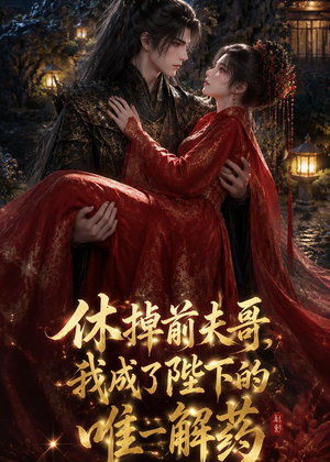 休掉前夫哥,我成了陛下的唯一解药(31集) 休掉前夫哥,我成了陛下的唯一解药(31集)短剧免费看