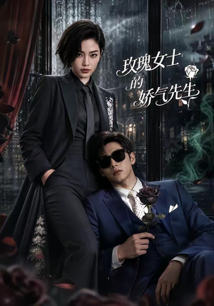 玫瑰女士的娇气先生（58集）百万短剧抢先看