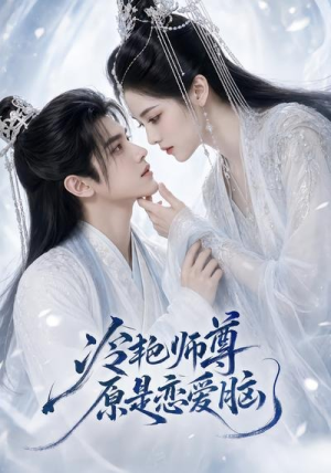 冷艳师尊原是恋爱脑（47集）短剧分享片段