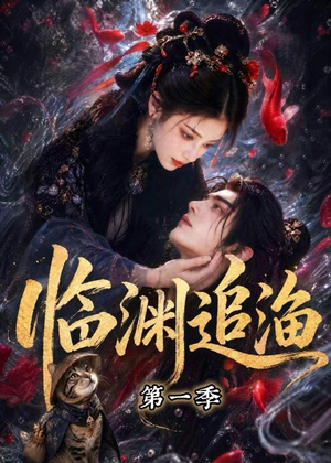 临渊追渔第一季（75集）短剧追到爽
