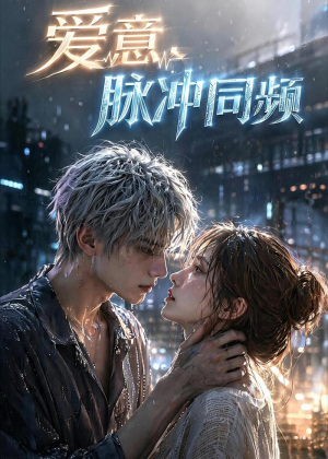 爱意,脉冲同频(51集) 爱意,脉冲同频(51集)每日分享短剧