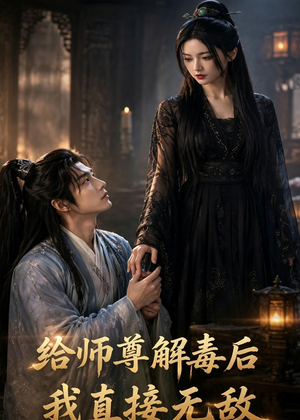 给师尊解毒后,我直接无敌(96集) 给师尊解毒后,我直接无敌(96集)红果短剧免费看