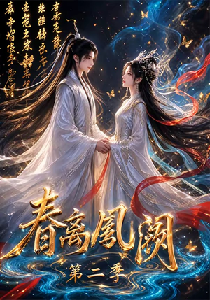 春离凤阙第二季(36集) 春离凤阙第二季(36集)古装短剧热播