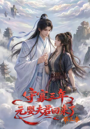 守寡三年，元婴夫君回来了第三季（118集）在哪看免费