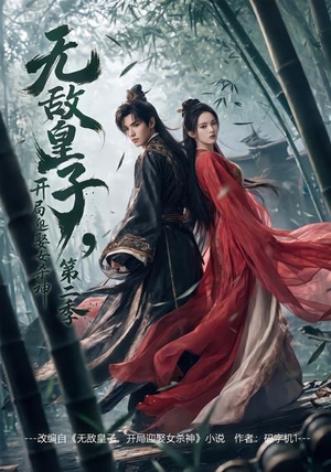 无敌皇子,开局迎娶女杀神第二季(80集) 无敌皇子,开局迎娶女杀神第二季(80集)甜宠短剧推荐
