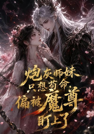 炮灰师妹只想苟命,偏被魔尊盯上了(22集) 炮灰师妹只想苟命,偏被魔尊盯上了(22集)精彩短剧推荐