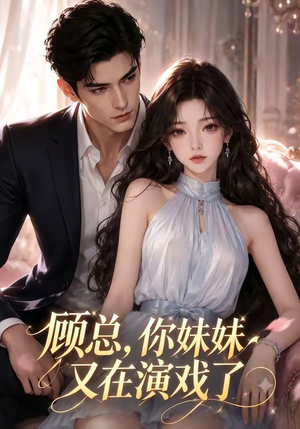 顾总，你妹妹又在演戏了（41集）热门短剧推荐。