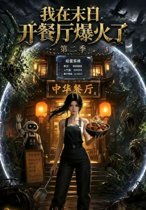 我在末日,开餐厅爆火了第二季(75集) 我在末日,开餐厅爆火了第二季(75集)精彩好看短剧
